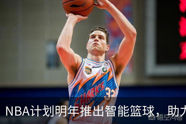 NBA计划明年推出智能篮球,助力精准判罚与球员训练